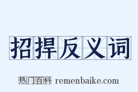 招捍反义词是什么意思的图片